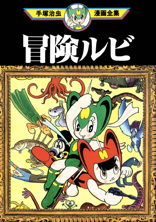 Adventure Ruby, Tezuka Osamu