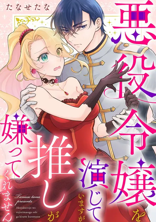 Akuyaku Reijou o Enjiteimasu ga Oshi ga Kirattekuremasen, Tanasetana (たなせたな)