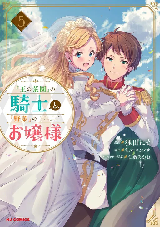 "Ou no Saien" no Kishi to, "Yasai" no Ojou-sama, Emoto Mashimesa