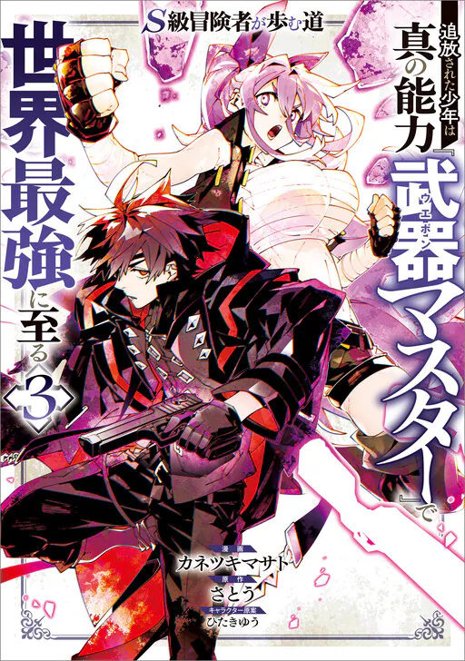 S-Kyuu Boukensha ga Ayumu Michi - Tsuihou Sareta Shounen wa Shin no Nouryoku "Buki Master" de Sekai Saikyou ni Itaru, Satou (satou555333)