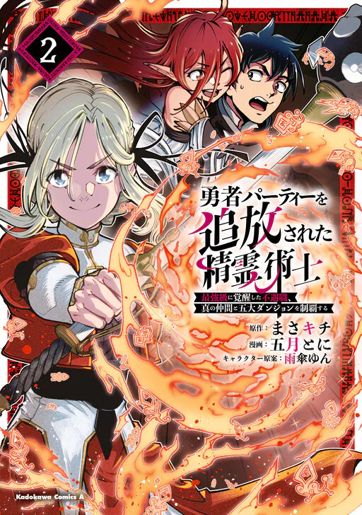Yuusha Party wo Tsuihousareta Seireijutsushi - Saikyou-kyuu ni Kakusei shita Fuguu-shoku, Shin no Nakama to Godai Dungeon wo Seiha suru, Satsuki Toni