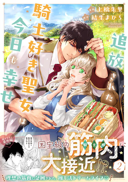 Tsuihou Sareta Kishi-zuki Seijo wa Kyou mo Shiawase (Comic), Yukii Mahiro (結生まひろ)