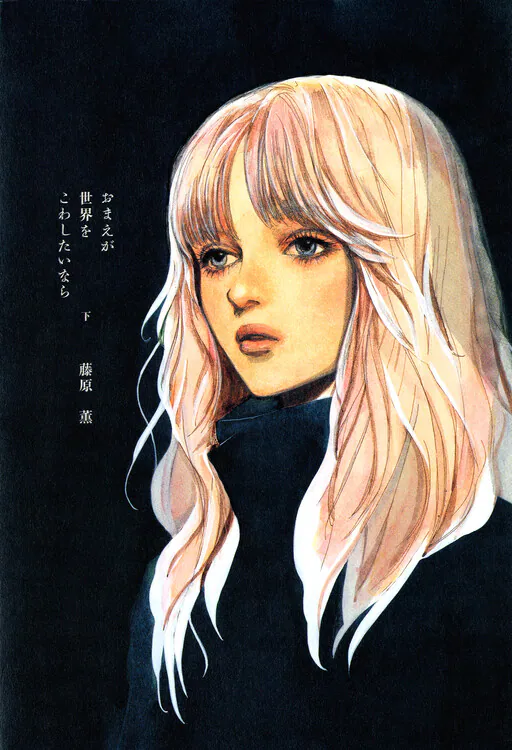 Omae ga Sekai wo Kowashitai nara, Fujiwara Kaoru