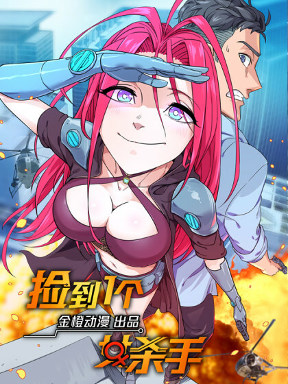 Save a Female Assassin, Golden Orange Comic (金橙动漫)