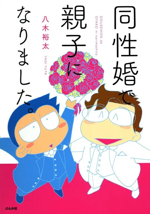 Why I Adopted My Husband: The True Story of a Gay Couple Seeking Legal Recognition in Japan, Yagi Yuuta