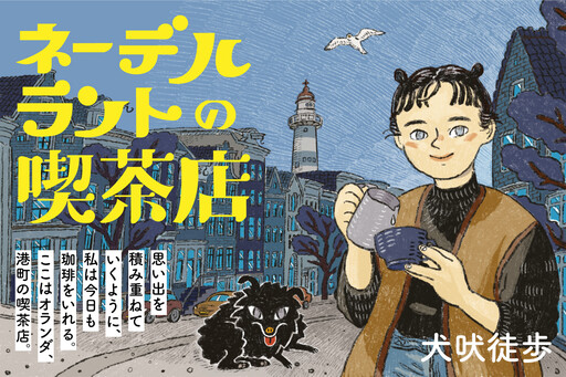 Netherland no Kissaten, Inuboe Toho