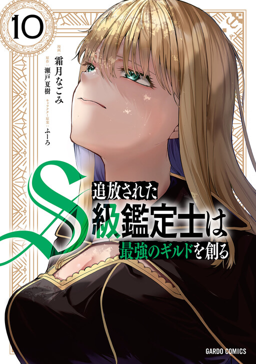 Tsuihou Sareta S-kyuu Kanteishi wa Saikyou no Guild wo Tsukuru, Nagomi Shimotsuki
