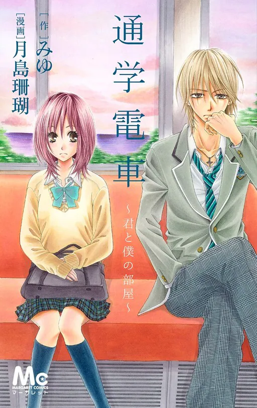 Tsuugaku Densha - Kimi to Boku no Heya, Tsukishima Sango
