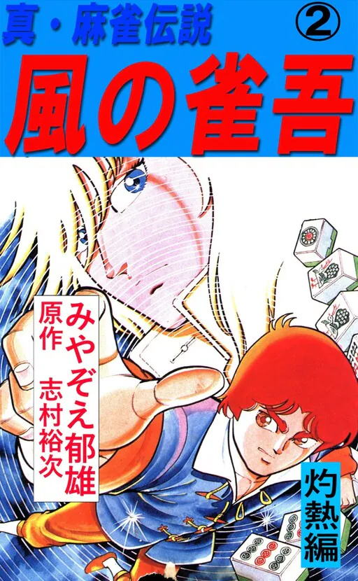 Jakugo of the Wind, Shimura Yuuji