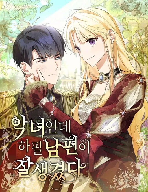 I'm a Villainess with a Handsome Husband, With Cherry Blossom ( 벚꽃그리고)