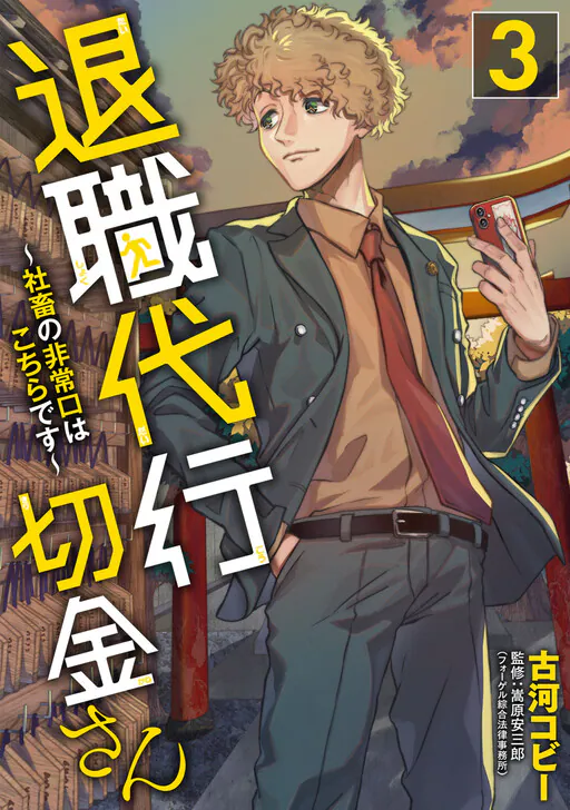 Taishoku Daikou Kirigane-san ~Shachiku no Hijouguchi wa Kochira desu~, Mine Hakase