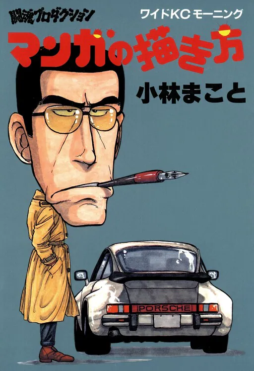 Fighting-Spirit Production: How to Draw Manga, Kobayashi Makoto