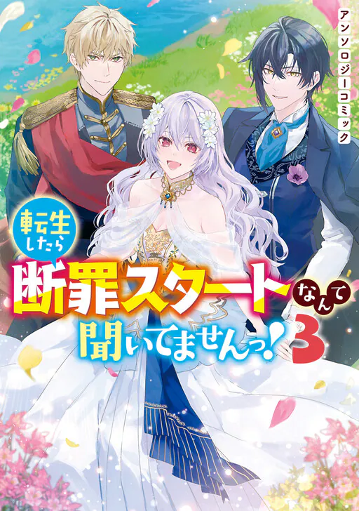 Tensei Shitara Danzai Start Nante Kiitemasen! Anthology Comic, Mugicha Ponyoko