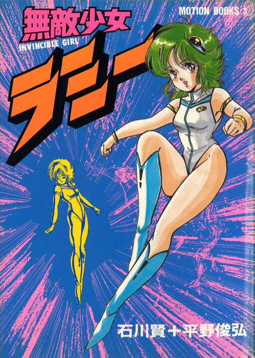 Invincible Girl Lamy, Ishikawa Ken