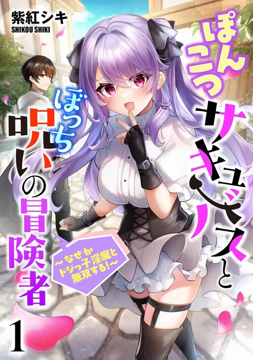 Ponkotsu Succubus to Bocchi Noroi no Boukensha: Naze ka Dojikko Inma to Musou suru!, Shiki