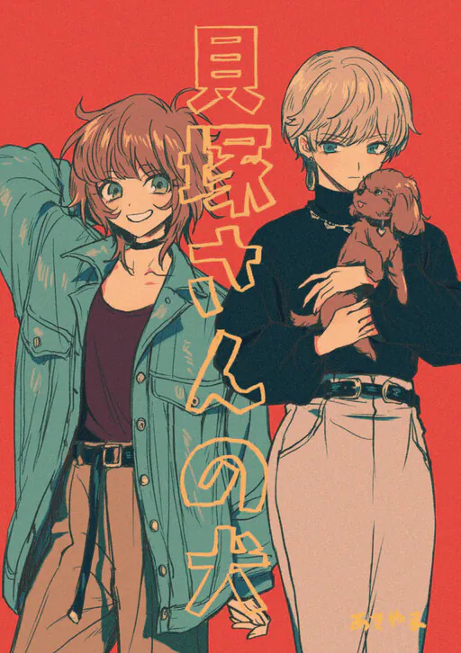 Kaiduka-san no Inu, Akiyama Enma