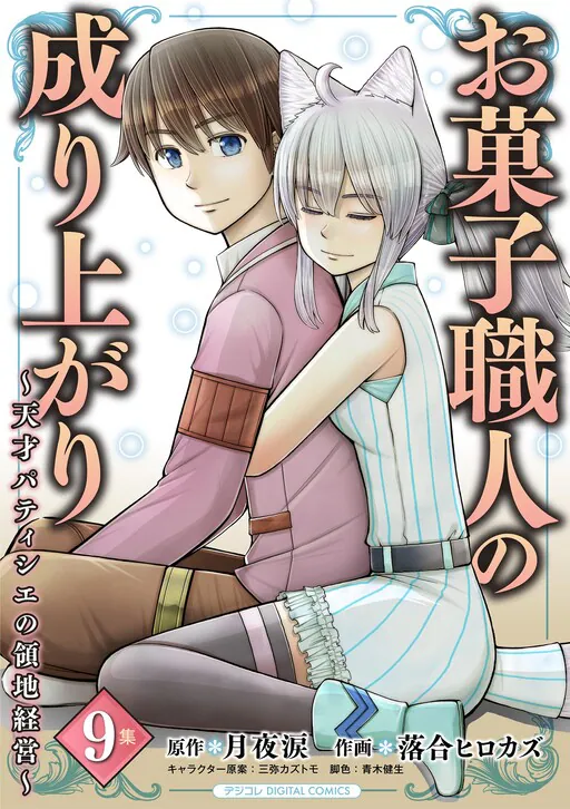 Okashi Shokunin no Nariagari ~Tensai Pâtissier no Ryouchi Keiei~, Tsukiyo Rui