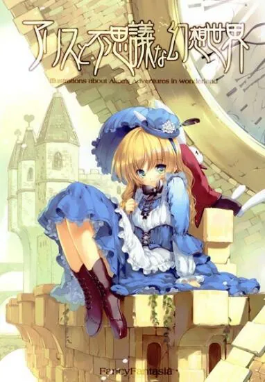 Alice in Wonderland - Alice to Fushigi na Gensou Sekai (Doujinshi), Ueda Ryou