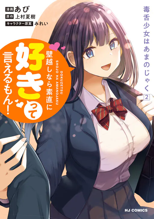 Dokuzetsu Shoujo wa Amanojaku ~Kabegoshi nara Sunao ni Sukitte Ierumon!~, Murakami Natsuki