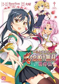 Shin Koihime Musou - Moeshouden ~Otome Mankan Zenseki~, BaseSon