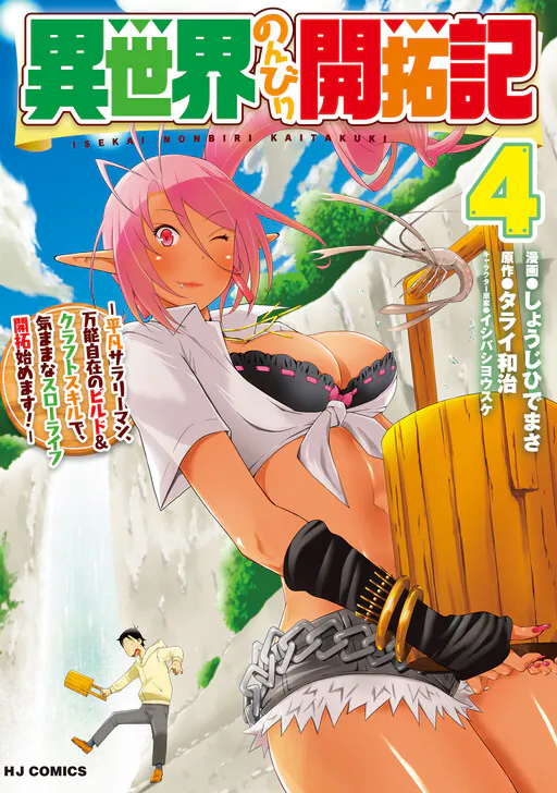Isekai Nonbiri Kaitakuki - Heibon Salaryman, Bannou Jisai no Build & Craft Skill de, Kimama na Slow Life Kaitaku Hajimemasu!, Kuzuharu Tarai
