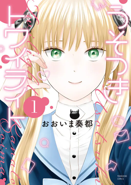Usotsuki Twilight, Ooima Kanato (おおいま奏都)