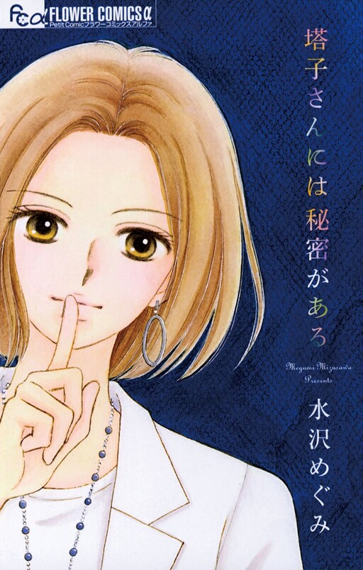 Touko-san ni wa Himitsu ga Aru, Mizusawa Megumi