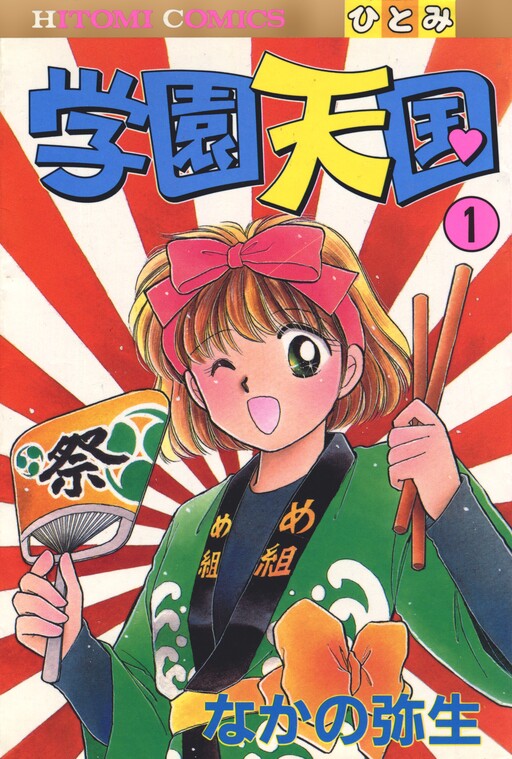 Gakuen Tengoku, Nakano Yayoi