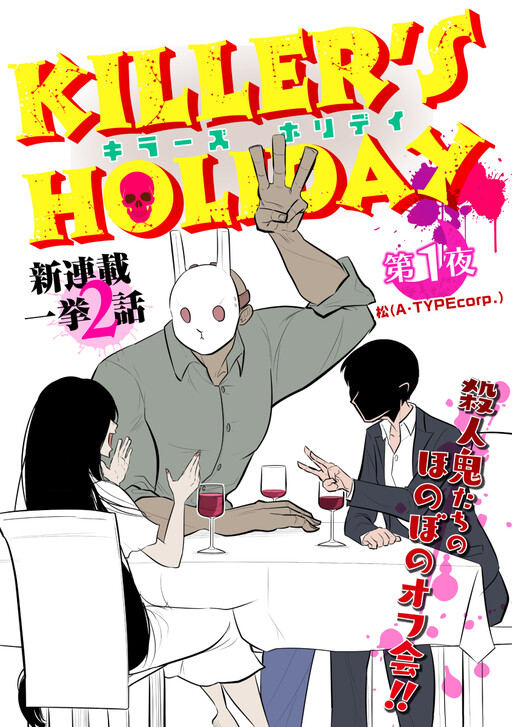 Killer's Holiday, 松(A・TYPEcorp.)