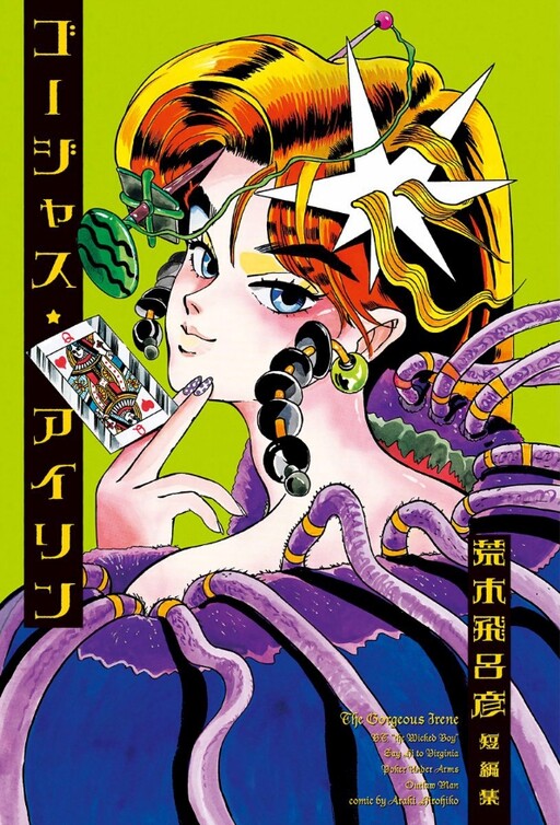 Gorgeous★Irene, Araki Hirohiko