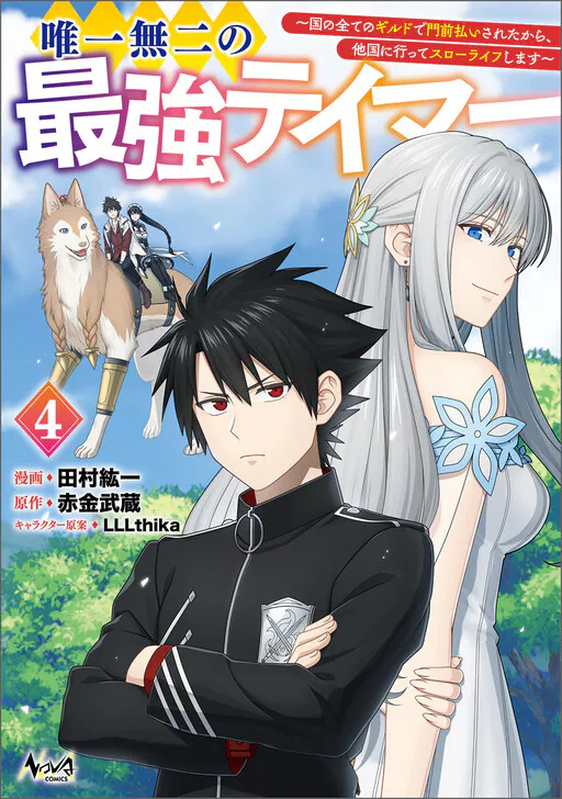 Yuiitsu Muni no Saikyou Tamer: Koku no Subete no Guild de Monzenbarai sareta kara, Takoku ni Itte Slow Life Shimasu, Akagane Musashi