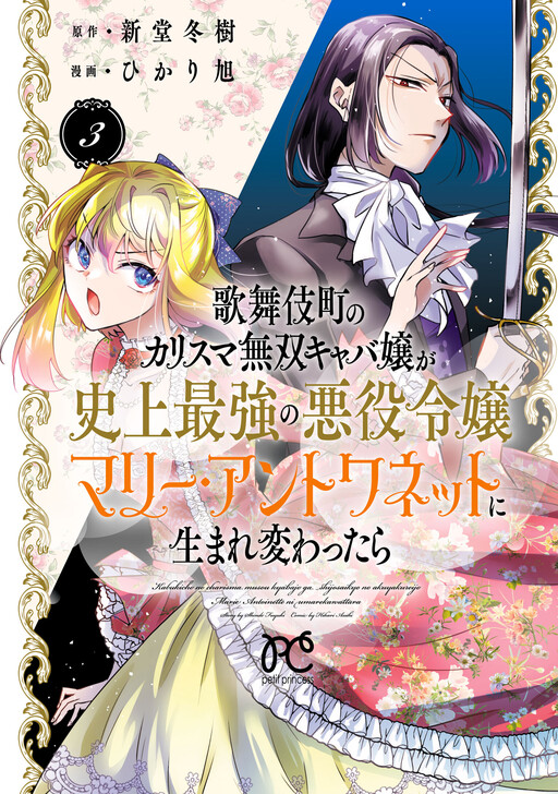 Kabukichou no Karisuma Musou Kyaba Jou ga Shijou Saikyou no Akuyaku Reijou Marie Antoinette ni Umarekawattara, Shindou Fuyuki