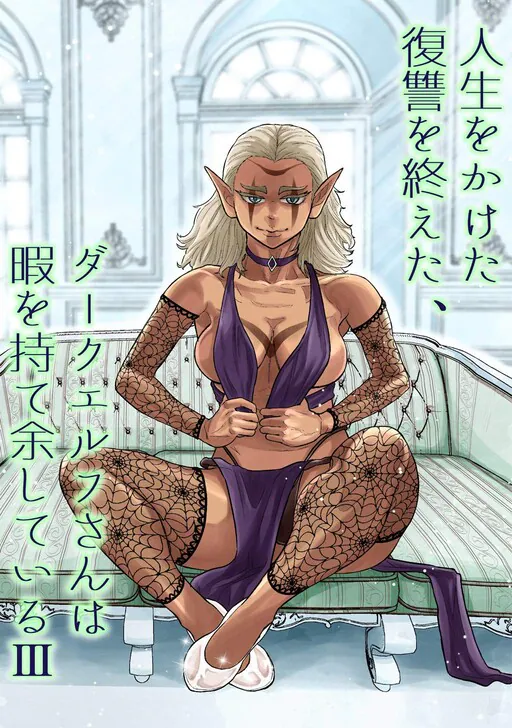 Jinsei o Kaketa Fukushuu o Oeta, Dark Elf-san wa Hima o Moteamashite Iru, Nattou Mazeo