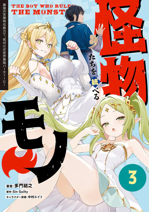 Kaibutsu-tachi wo Suberu Mono - Saikyou no Shien Tokka Nouryoku de, Kizukeba Sekai Saikyou Party ni!, Sin Guilty