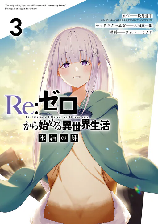 Re:Zero kara Hajimeru Isekai Seikatsu: Hyouketsu no Kizuna, Nagatsuki Tappei