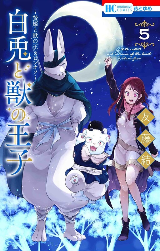 Shiro Usagi to Kemono no Ouji: Niehime to Kemono no Ou Spin-off, Tomofuji Yuu
