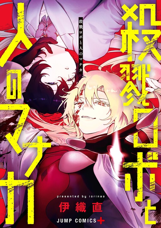 Satsuriku Robo to Hito no Manaka, Iori Nao