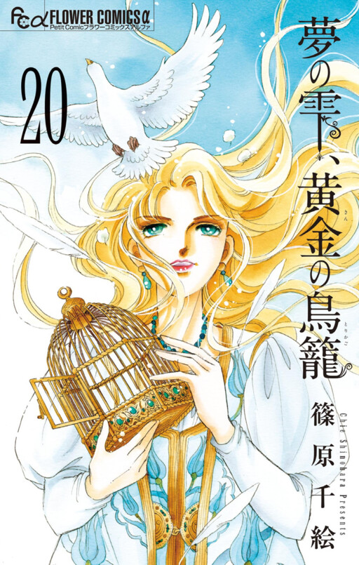Drops of Dreams, the Golden Birdcage, Shinohara Chie