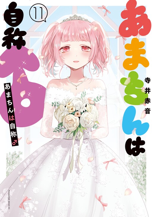 Amachin wa Jishou ♂, Terai Akane