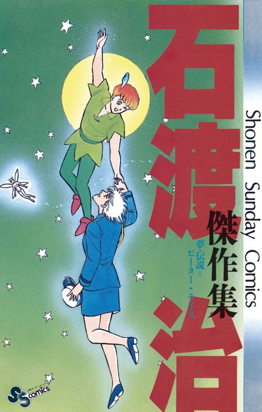 Yume Densetsu = Peter Rice, Ishiwata Osamu