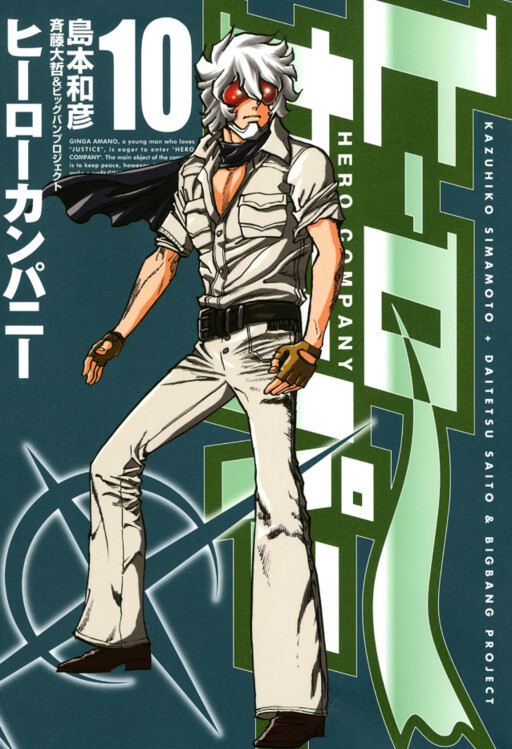 Hero Company, Shimamoto Kazuhiko