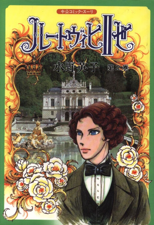 Ludwig II (MIZUNO Hideko), Mizuno Hideko