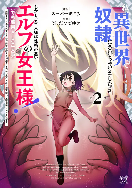 Watashi, Isekai de Dorei ni Sarechaimashita (Naki) Shikamo Goshujin-sama wa Seikaku no Warui Elf no Joou-sama! (demo Chou Bijin ← Koko Daiji) Munou Sugite Nonoshiraremakuru kedo Douryou no Orc ga Iyashi-kei dashi Sato no Elf wa Kawaiishi Kekkou Tanoshinderu Watashi desu., Super Masara