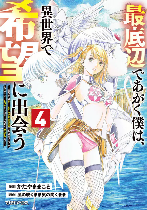 Saiteihen de Agaku Boku wa, Isekai de Kibou ni Deau ~Jibun Dake no Youna Isekai ni Ikeru You ni Natta node Level wo Agete Minna wa Mikaeshimasu~, Kaze no Fuku Mama Ki no Muku Mama