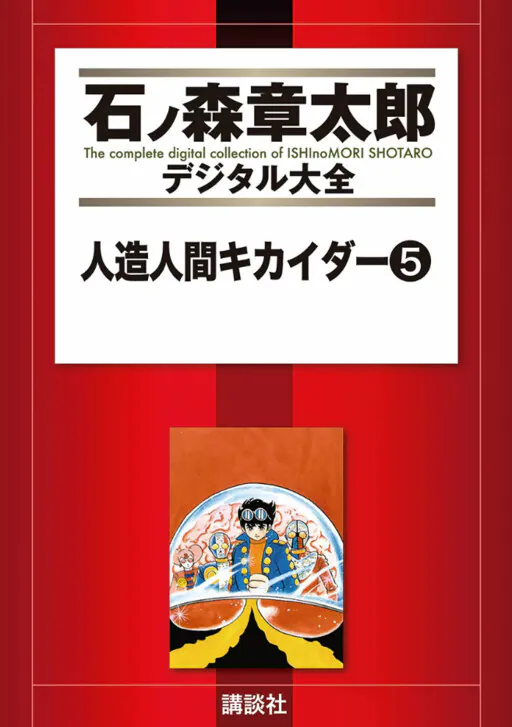Android Kikaider, Ishinomori Shotaro