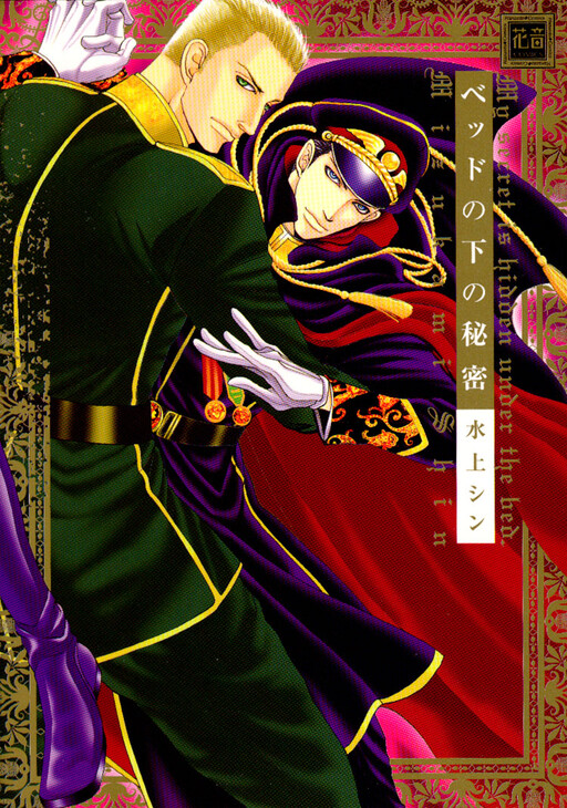 Bed no Shita no Himitsu, Mizukami Shin