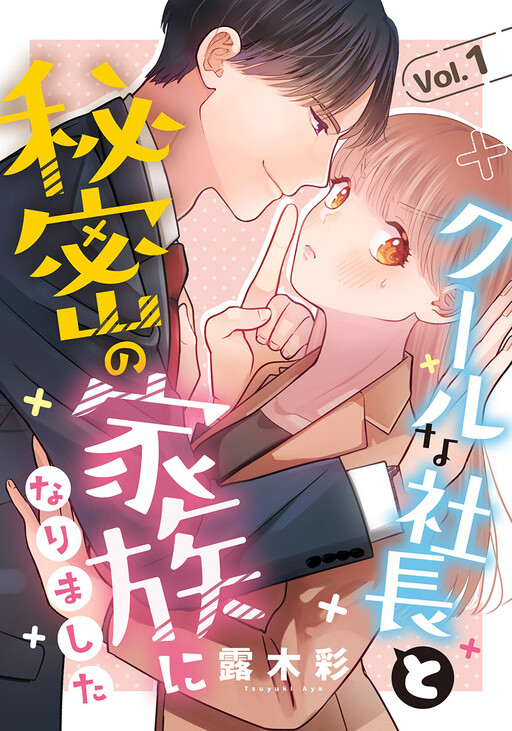 Cool na Shachou to Himitsu no Kazoku ni narimashita