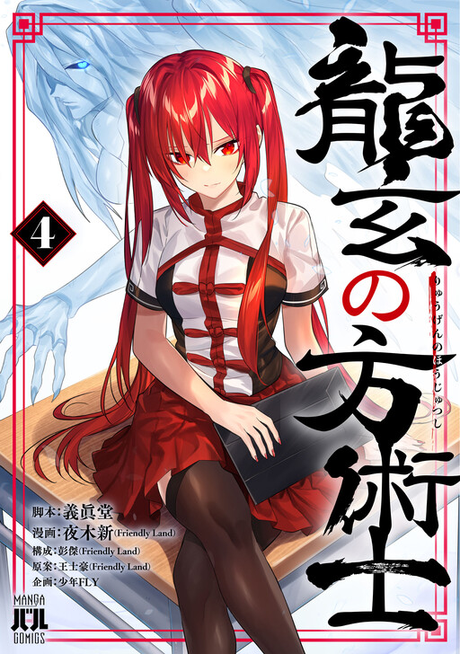Ryuugen no Houjutsushi, Wang Shihao (Friendly Land)