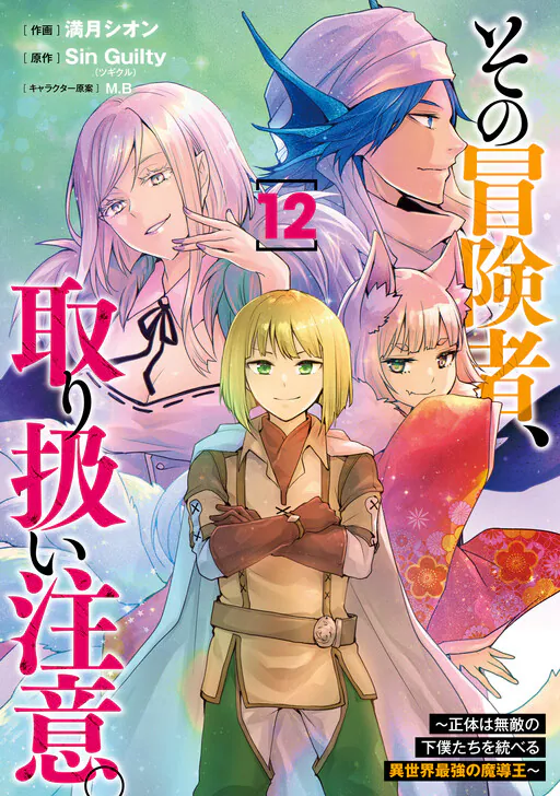 Sono Bouken-sha, Toriatsukai chuui. ~Shoutai wa Muteki no Geboku-tachi wo Suberu Isekai Saikyou no Madou-ou~, Sin Guilty
