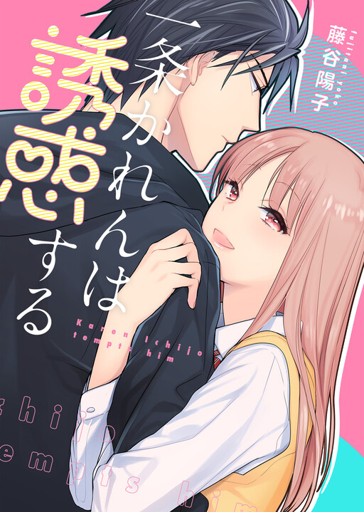 Ichijou Karen wa Yuuwakusuru, Fujitani Youko